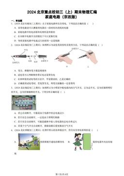 2024北京重点校初三（上）期末物理汇编：家庭电路（京改版）-答案