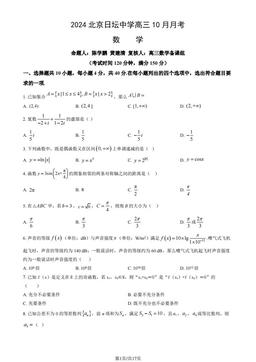 2024北京日坛中学高三10月月考数学（教师版）-答案
