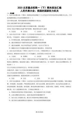 2023北京重点校高一（下）期末政治汇编：人民代表大会：我国的国家权力机关-答案