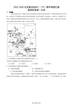 2022-2024北京重点校初一（下）期中地理汇编：祖国的首都—北京-答案