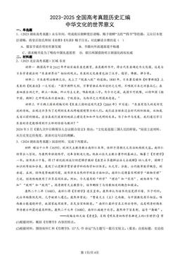 2023-2025全国高考真题历史汇编：中华文化的世界意义-答案