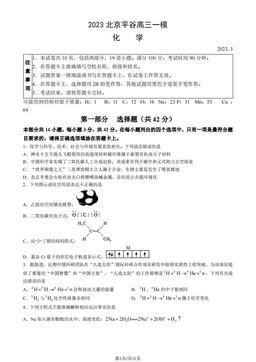 2023北京平谷高三一模化学（教师版）-答案