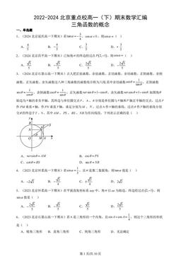 2022-2024北京重点校高一（下）期末数学汇编：三角函数的概念