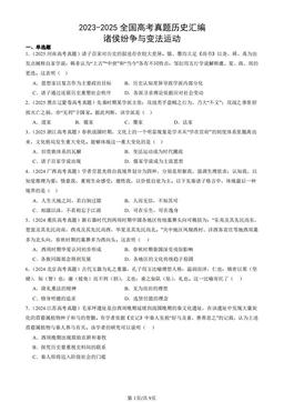 2023-2025全国高考真题历史汇编：诸侯纷争与变法运动-答案