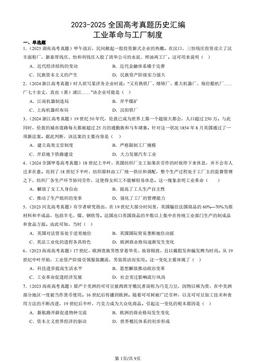 2023-2025全国高考真题历史汇编：工业革命与工厂制度-答案