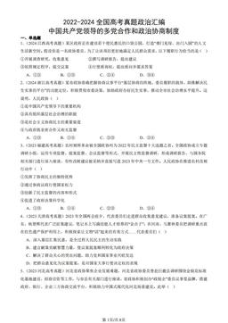 2022-2024全国高考真题政治汇编：中国共产党领导的多党合作和政治协商制度-答案