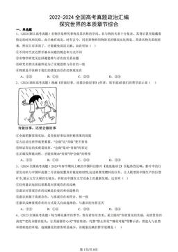 2022-2024全国高考真题政治汇编：探究世界的本质章节综合-答案