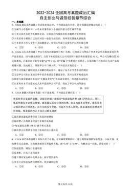 2022-2024全国高考真题政治汇编：自主创业与诚信经营章节综合-答案