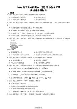 2024北京重点校高一（下）期中化学汇编：无机非金属材料-答案