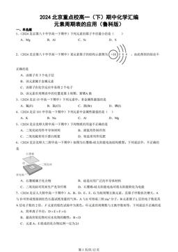 2024北京重点校高一（下）期中化学汇编：元素周期表的应用（鲁科版）
