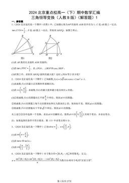 2024北京重点校高一（下）期中数学汇编：三角恒等变换（人教B版）（解答题）1-答案