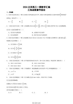 2024北京高三一模数学汇编：三角函数章节综合-答案