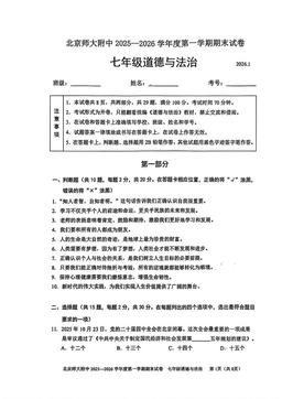 2026北京北师大附中初一（上）期末道德与法治-试题