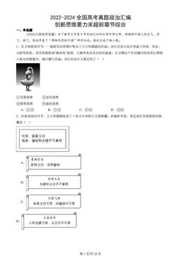 2022-2024全国高考真题政治汇编：创新思维要力求超前章节综合