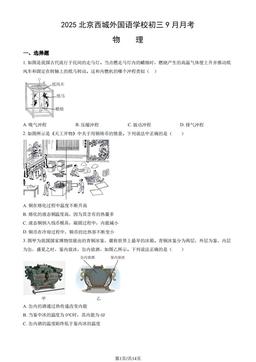 2025北京西城外国语学校初三9月月考物理 (教师版)-答案