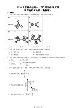 2024北京重点校高一（下）期中化学汇编：认识有机化合物（鲁科版）
