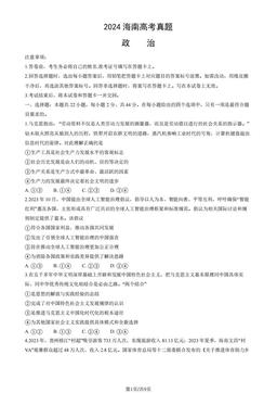 2024海南高考真题政治（教师版）-答案