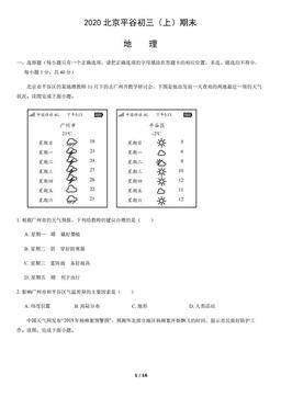 2020北京平谷初三（上）期末地理-试题