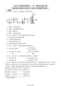 2023北京重点校高二（下）期末化学汇编：官能团与有机化学反应 烃的衍生物章节综合1-答案