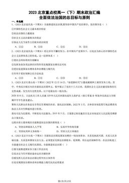 2023北京重点校高一（下）期末政治汇编：全面依法治国的总目标与原则-答案