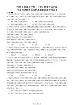 2023北京重点校高一（下）期末政治汇编：全面推进依法治国的基本要求章节综合3-答案