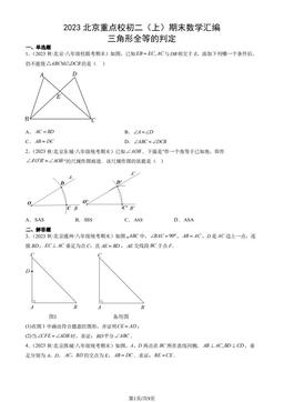 2023北京重点校初二（上）期末数学汇编：三角形全等的判定-答案