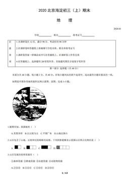 2020北京海淀初三（上）期末地理-试题