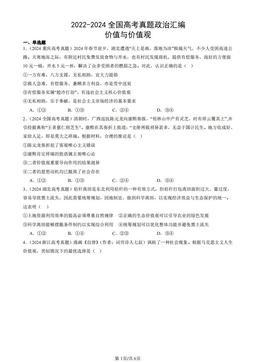2022-2024全国高考真题政治汇编：价值与价值观-答案