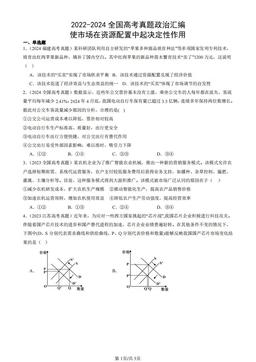 2022-2024全国高考真题政治汇编：使市场在资源配置中起决定性作用-答案