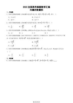 2023全国高考真题数学汇编：向量的数量积-答案