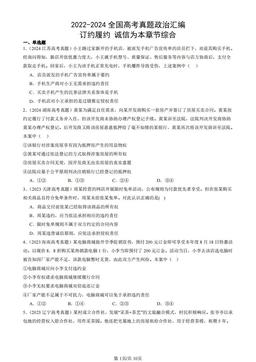 2022-2024全国高考真题政治汇编：订约履约 诚信为本章节综合-答案