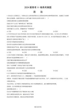 2024新高考II卷高考真题政治（教师版）-答案