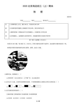 2020北京海淀初三（上）期末地理含答案-答案