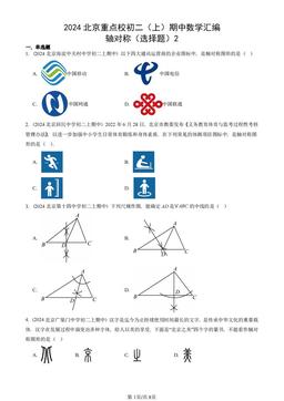 2024北京重点校初二（上）期中数学汇编：轴对称（选择题）2-答案