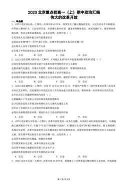 2023北京重点校高一（上）期中政治汇编：伟大的改革开放-答案