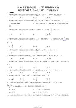 2024北京重点校高二（下）期中数学汇编：数列章节综合（人教B版）（选择题）2