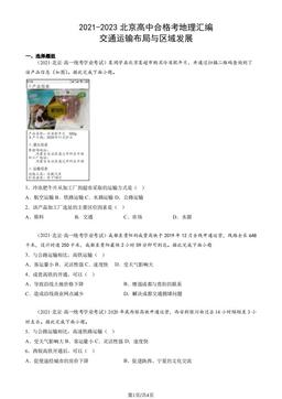 2021-2023北京高中合格考地理汇编：交通运输布局与区域发展-答案