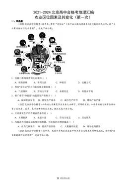2021-2024北京高中合格考地理汇编：农业区位因素及其变化（第一次）-答案