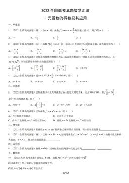 2022全国高考真题数学汇编：一元函数的导数及其应用-答案