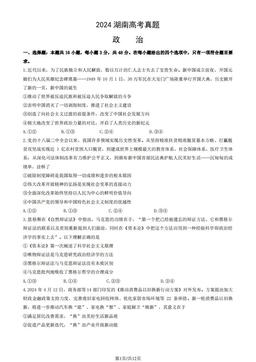 2024湖南高考真题政治（教师版）-答案