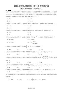 2024北京重点校高二（下）期中数学汇编：数列章节综合（选择题）1