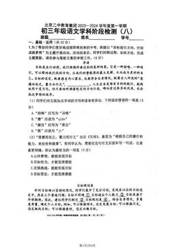 2023北京二中初三（上）阶段检测八语文-试题