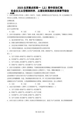 2023北京重点校高一（上）期中政治汇编：社会主义从空想到科学、从理论到实践的发展章节综合-答案