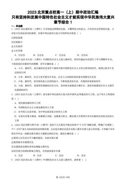 2023北京重点校高一（上）期中政治汇编：只有坚持和发展中国特色社会主义才能实现中华民族伟大复兴章节综合1-答案