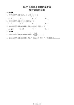 2025全国高考真题数学汇编：复数的四则运算-答案