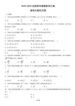 2020-2022全国高考真题数学汇编：直线与圆的方程-答案