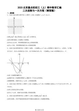 2023北京重点校初三（上）期中数学汇编：二次函数与一次方程（解答题）-答案
