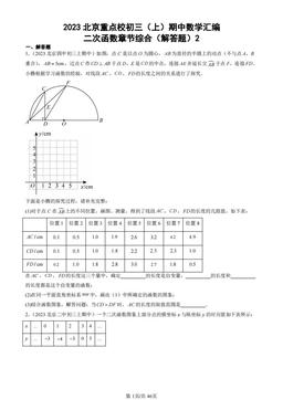 2023北京重点校初三（上）期中数学汇编：二次函数章节综合（解答题）2-答案