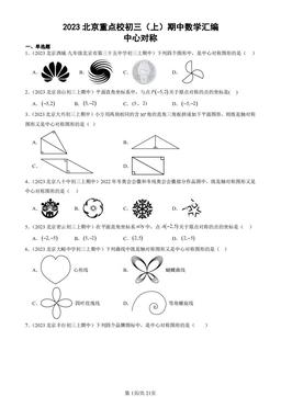 2023北京重点校初三（上）期中数学汇编：中心对称-答案