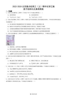 2022-2024北京重点校高三（上）期中化学汇编：原子结构与元素周期表-答案